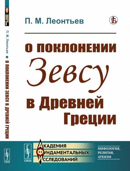 О поклонении Зевсу в Древней Греции