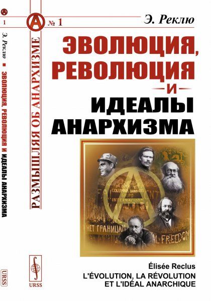 Эволюция, революция и идеалы анархизма. Пер. с фр.