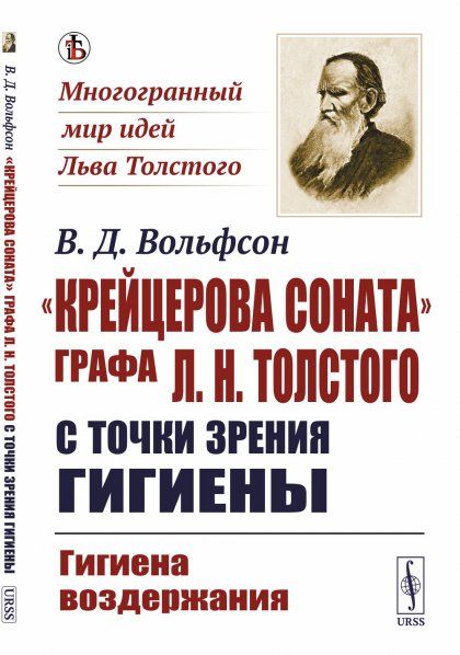 Крейцерова соната графа Л.Н.Толстого с точки зрения гигиены: Гигиена воздержания