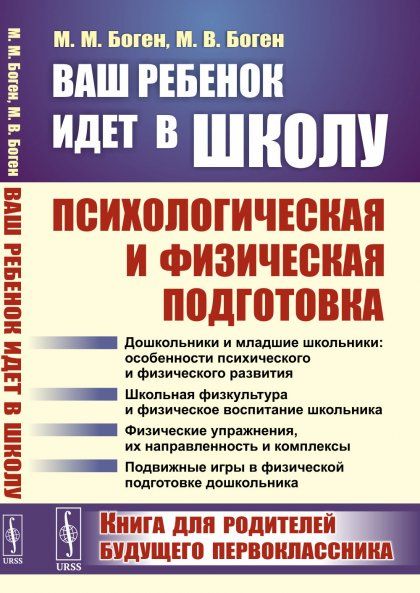 Ваш ребенок идет в школу: Психологическая и физическая подготовка: Книга для родителей будущего первоклассника