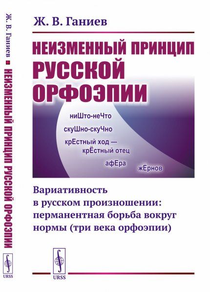 Неизменный принцип русской орфоэпии: Вариативность в русском произношении: перманентная борьба вокруг нормы три века орфоэпии