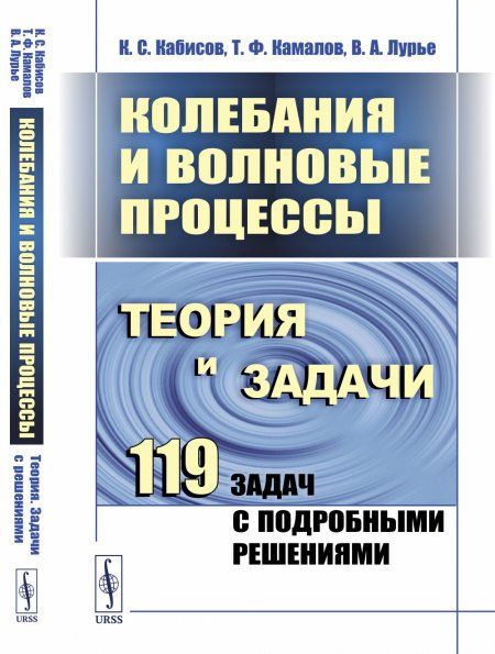 Колебания и волновые процессы: Теория и задачи: 119 задач с подробными решениями