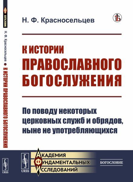 К истории православного богослужения: По поводу некоторых церковных служб и обрядов, ныне не употребляющихся