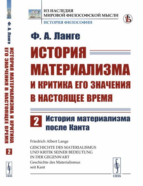 История материализма и критика его значения в настоящее время: История МАТЕРИАЛИЗМА после КАНТА. Пер. с нем.
