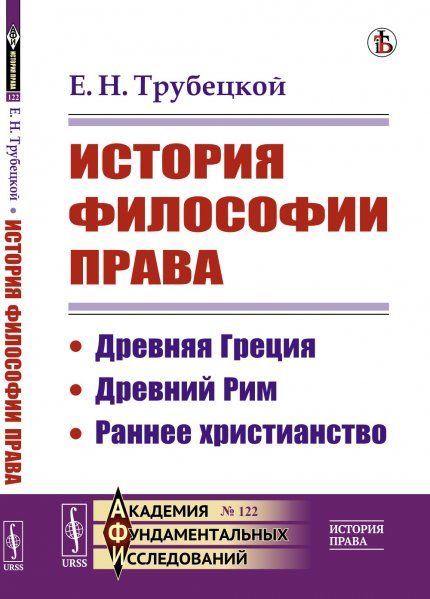 История философии права: Древняя Греция. Древний Рим. Раннее христианство