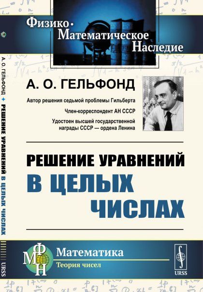 Решение уравнений в целых числах. Лекции на математической олимпиаде в МГУ