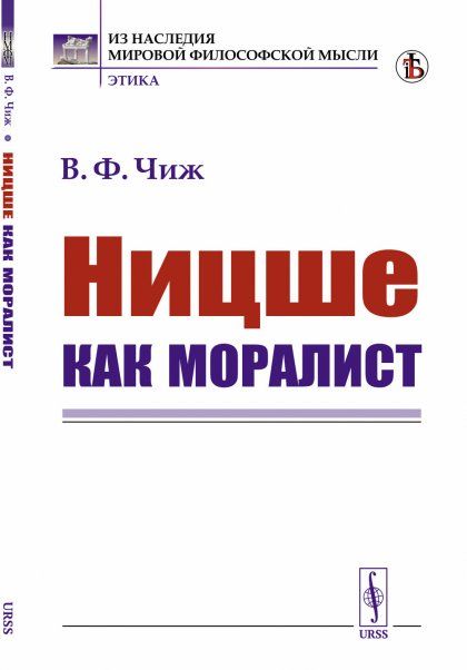 Ницше как моралист