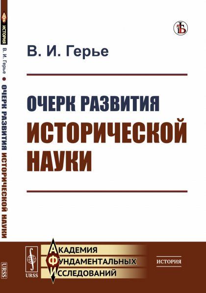 Очерк развития исторической науки
