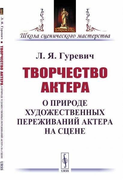 Творчество актера: О природе художественных переживаний актера на сцене