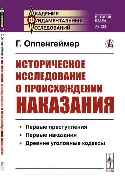 Историческое исследование о происхождении наказания. Первые преступления. Первые наказания. Древние уголовные кодексы. Пер. с англ.