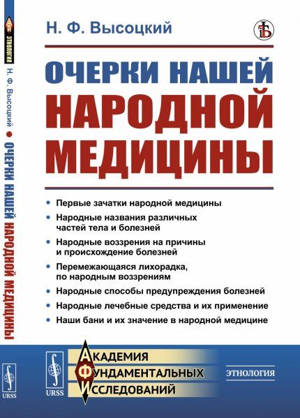 Очерки нашей народной медицины. Причины и происхождение заболеваний и их профилактика. Лечебные средства и их применение. Русская баня