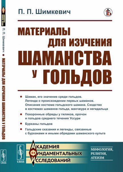 Материалы для изучения шаманства у гольдов
