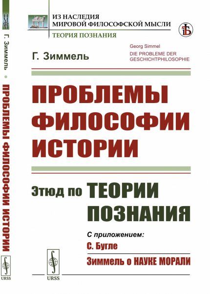 Проблемы философии истории: Этюд по теории познания. Пер. с нем.