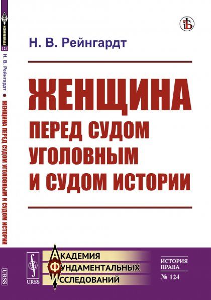 Женщина перед судом уголовным и судом истории