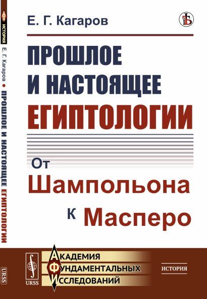 Прошлое и настоящее египтологии: От Шампольона к Масперо