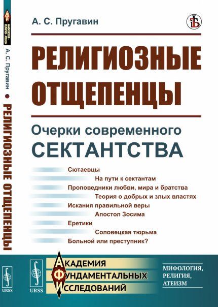Религиозные отщепенцы: Очерки современного сектантства в православии