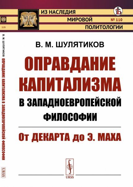 Оправдание капитализма в западноевропейской философии: От Декарта до Э.Маха