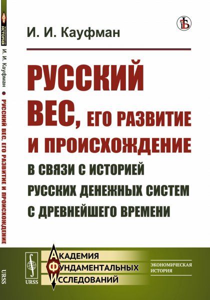 Русский вес, его развитие и происхождение в связи с историей русских денежных систем с древнейшего времени