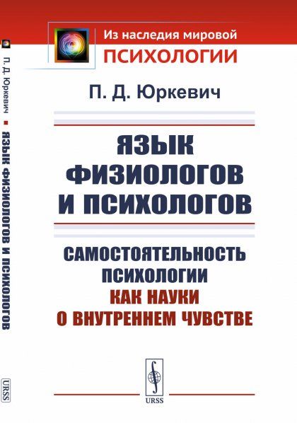 Язык физиологов и психологов: Самостоятельность психологии как науки о внутреннем чувстве