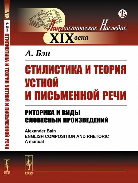 Стилистика и теория устной и письменной речи: Риторика и виды словесных произведений. Пер. с англ.