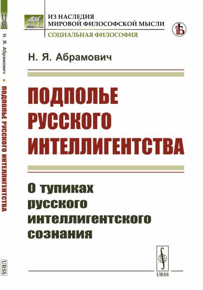 Подполье русского интеллигентства: О тупиках русского интеллигентского сознания