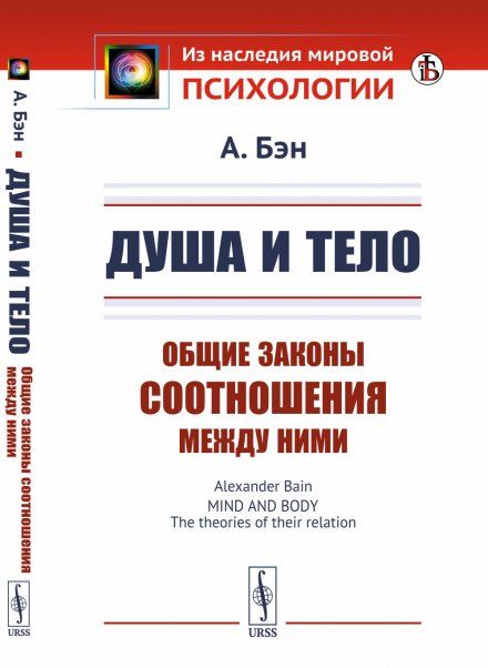 Душа и тело: Общие законы соотношения между ними. Пер. с англ.