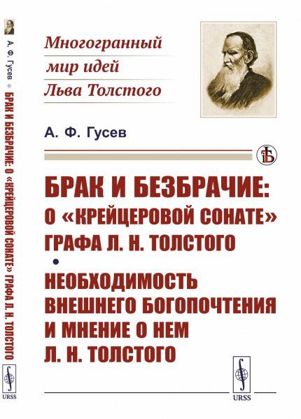 Брак и безбрачие: О Крейцеровой сонате графа Л.Н.Толстого Необходимость внешнего богопочтения и мнение о нем Л.Н.Толстого