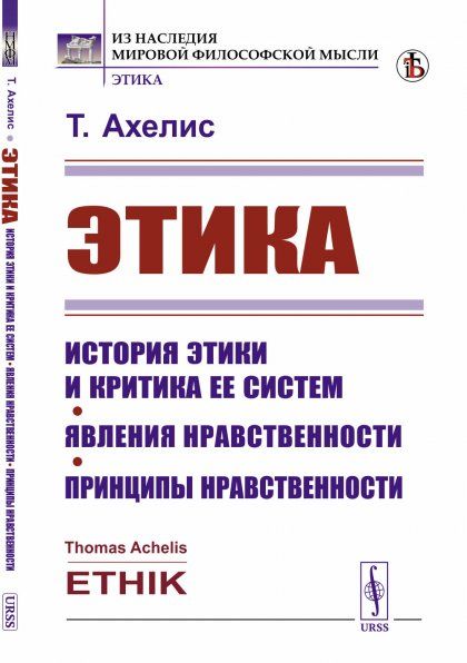 Этика: История этики и критика ее систем. Явления нравственности. Принципы нравственности. Пер. с нем.