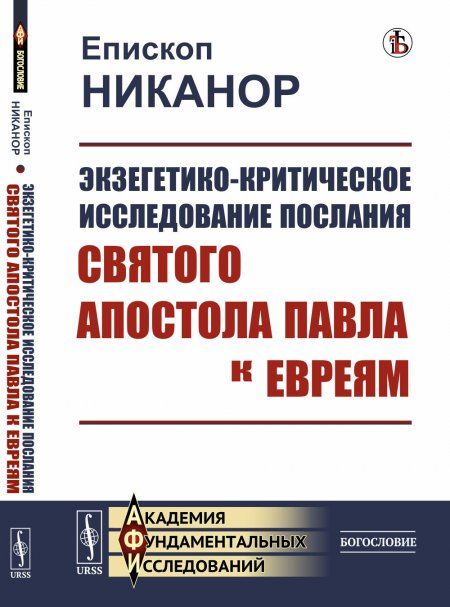Экзегетико-критическое исследование Послания святого апостола Павла к евреям