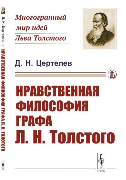 Нравственная философия графа Л.Н.Толстого