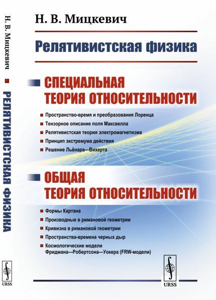 Релятивистская физика: Специальная теория относительности. Общая теория относительности