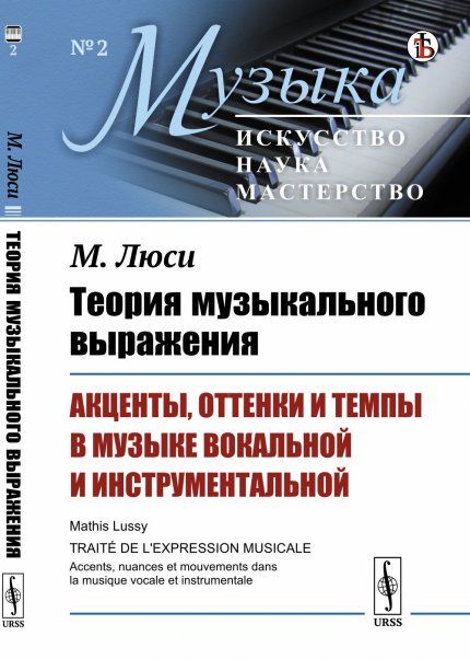 Теория музыкального выражения: Акценты, оттенки и темпы в музыке вокальной и инструментальной. Пер. с фр.