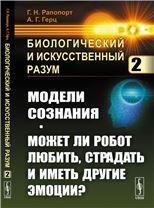 Биологический и искусственный разум: Модели сознания. Может ли робот любить, страдать и иметь другие эмоции