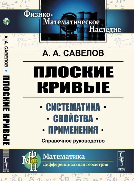 Плоские кривые: Систематика, свойства, применения. Справочное руководство