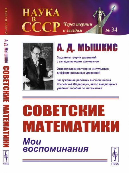 Советские математики: Мои воспоминания
