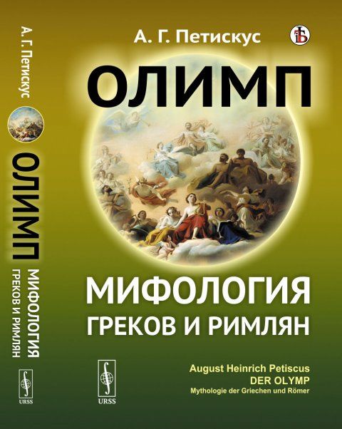 Олимп: Мифология греков и римлян. Пер. с нем.
