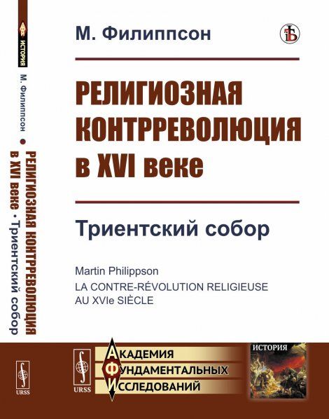 Религиозная контрреволюция в XVI веке. Кн.3: Триентский собор. Пер. с фр.
