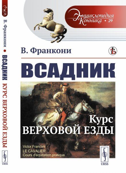 Всадник: Курс верховой езды. Пер. с фр.
