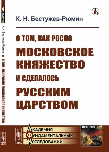 О том, как росло Московское княжество и сделалось Русским царством