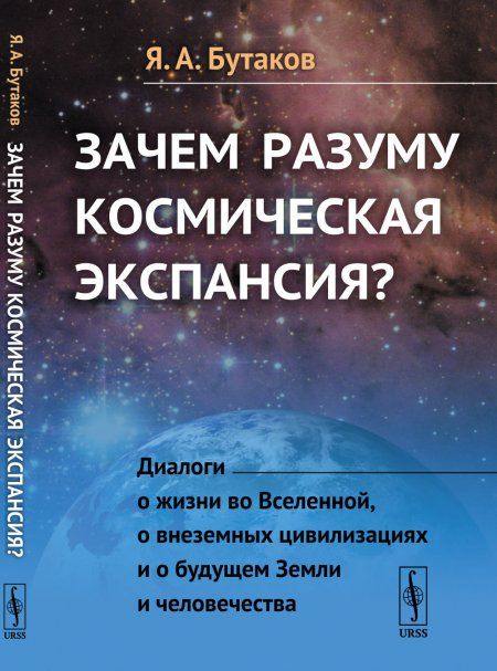 Зачем разуму космическая экспансия Диалоги о жизни во Вселенной, о внеземных цивилизациях и о будущем Земли и человечества