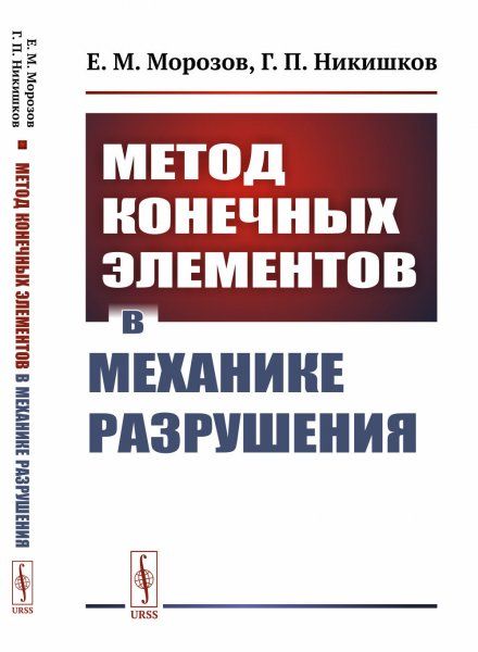 Метод конечных элементов в механике разрушения