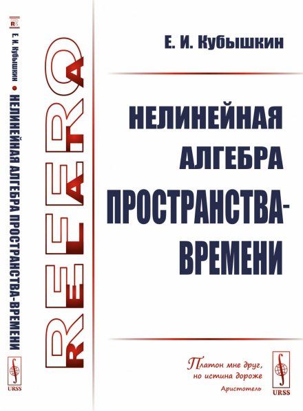Нелинейная алгебра пространства-времени