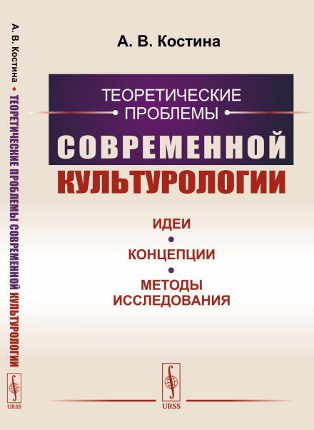 Теоретические проблемы современной культурологии: Идеи, концепции, методы исследования