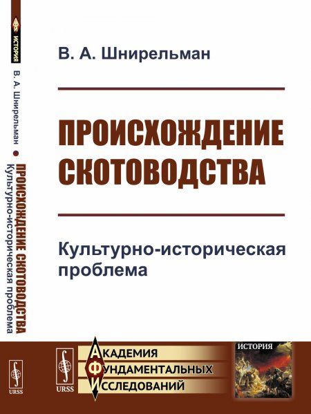 Происхождение скотоводства: Культурно-историческая проблема