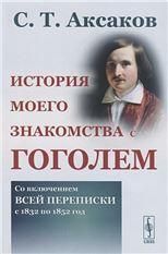 История моего знакомства с Гоголем: Со включением всей переписки с 1832 по 1852 год