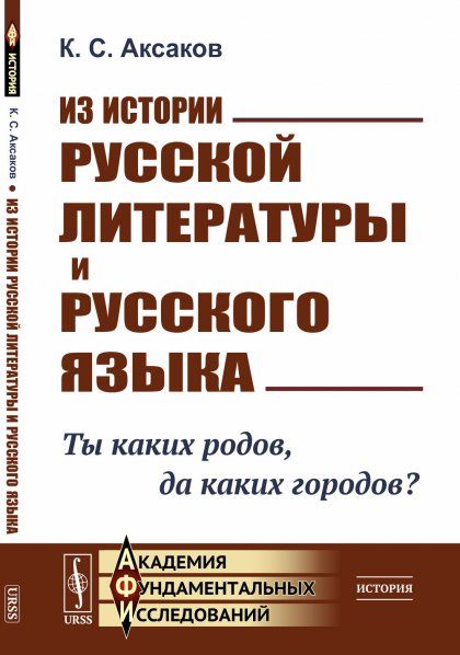 Из истории русской литературы и русского языка: Ты каких родов, да каких городов