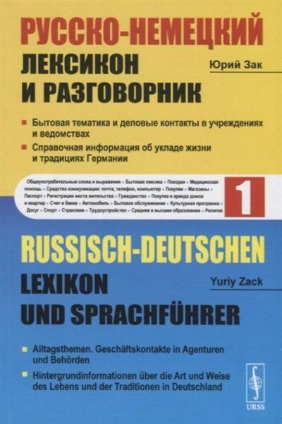 Русско-немецкий лексикон и разговорник. Часть 1: Бытовая тематика и деловые контакты в учреждениях и ведомствах. Справочная информация об укладе жизни и традициях Германии Russisch-Deutschen Lexikon und Sprachfhrer