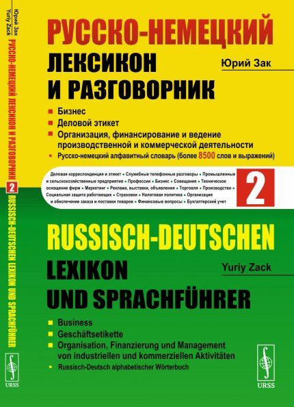 Русско-немецкий лексикон и разговорник. Часть 2: Бизнес. Деловой этикет. Организация, финансирование и ведение производственной и коммерческой деятельности Russisch-Deutschen Lexikon und Sprachfhrer
