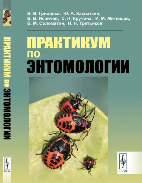 Практикум по энтомологии