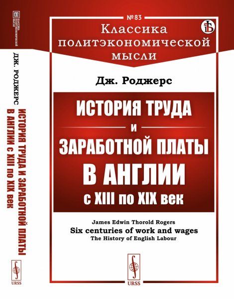 История труда и заработной платы в Англии с XIII по XIX век. Пер. с англ.